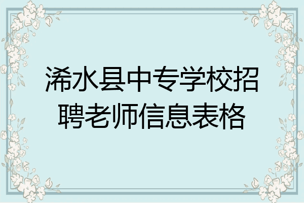 浠水县中专学校招聘老师信息表格