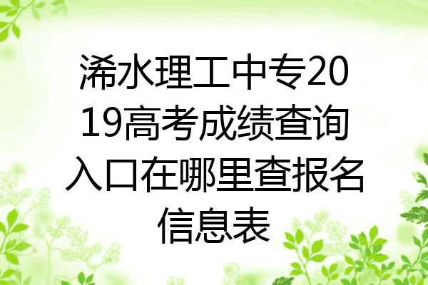 浠水理工中专2019高考成绩查询入口在哪里查报名信息表