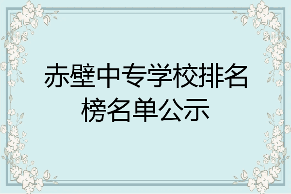 赤壁中专学校排名榜名单公示