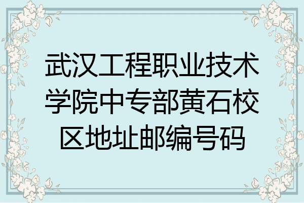 武汉工程职业技术学院中专部黄石校区地址邮编号码
