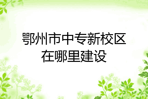 鄂州市中专新校区在哪里建设