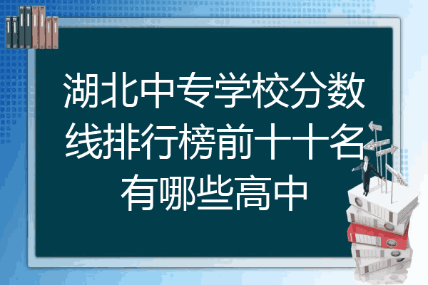 湖北中专学校分数线排行榜前十十名有哪些高中