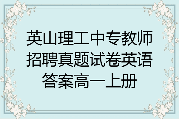 英山理工中专教师招聘真题试卷英语答案高一上册