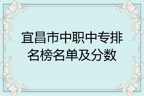 宜昌市中职中专排名榜名单及分数