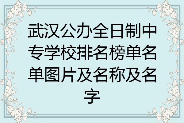 武汉公办全日制中专学校排名榜单名单图片及名称及名字