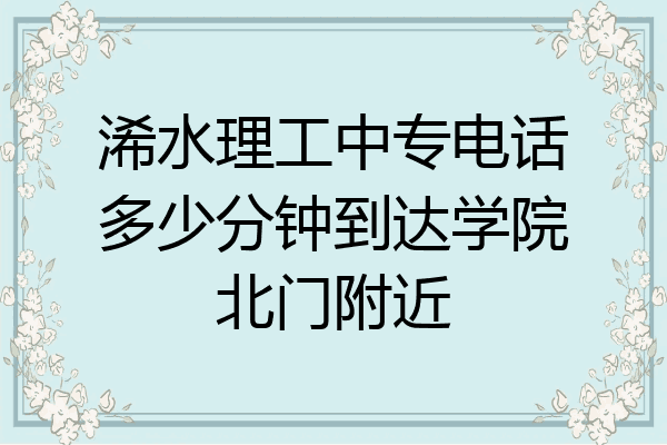 浠水理工中专电话多少分钟到达学院北门附近
