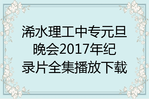 浠水理工中专元旦晚会2017年纪录片全集播放下载