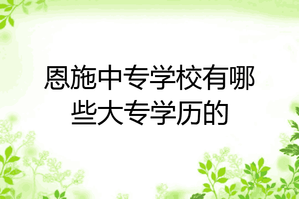 恩施中专学校有哪些大专学历的