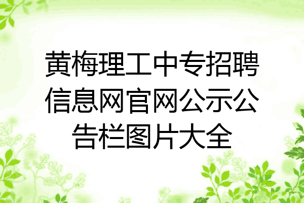 黄梅理工中专招聘信息网官网公示公告栏图片大全