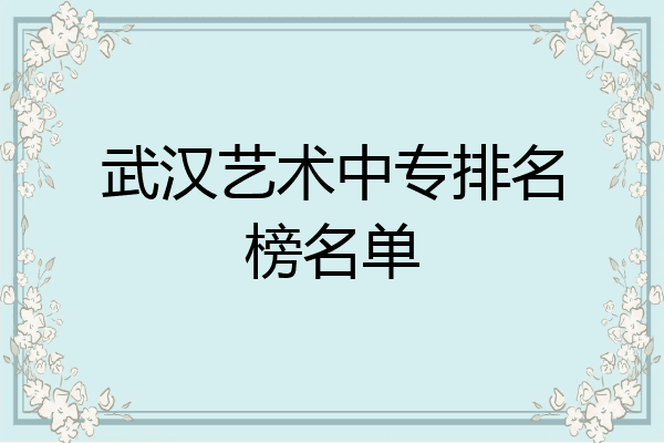 武汉艺术中专排名榜名单