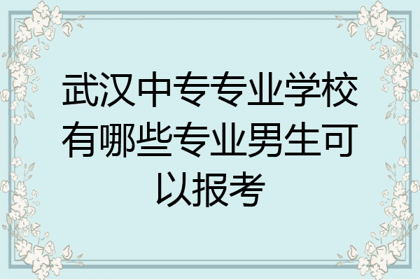 武汉中专专业学校有哪些专业男生可以报考