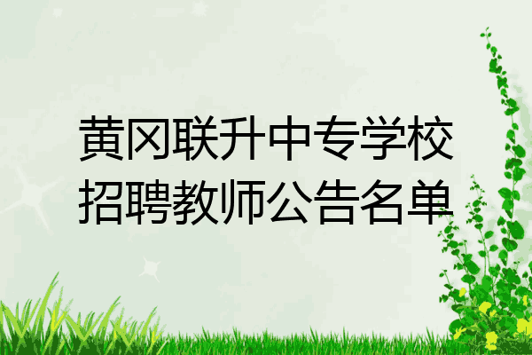 黄冈联升中专学校招聘教师公告名单