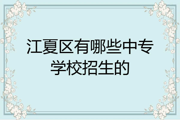 江夏区有哪些中专学校招生的