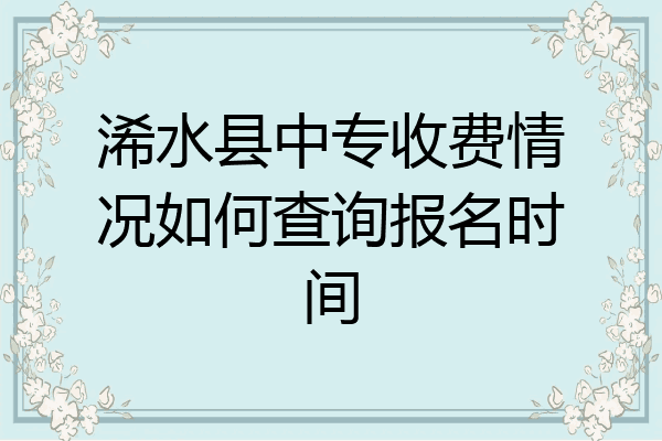 浠水县中专收费情况如何查询报名时间