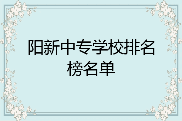 阳新中专学校排名榜名单