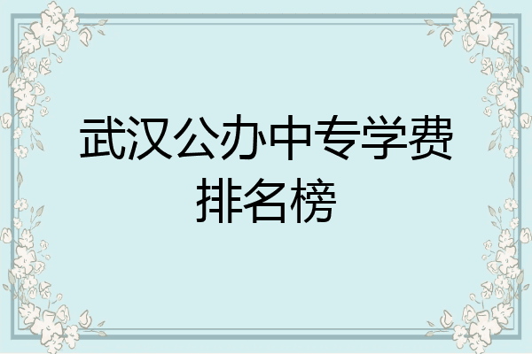 武汉公办中专学费排名榜
