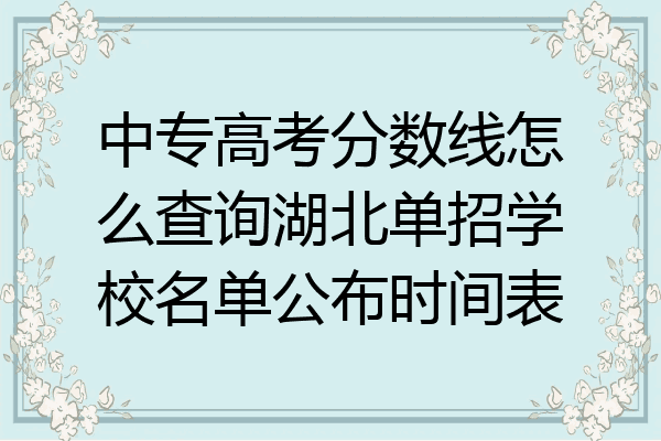 中专高考分数线怎么查询湖北单招学校名单公布时间表