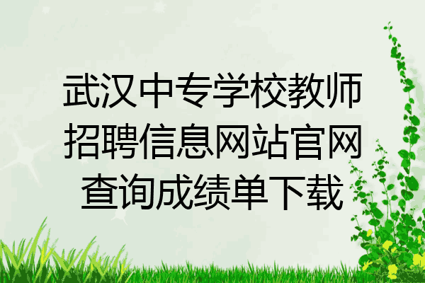 武汉中专学校教师招聘信息网站官网查询成绩单下载