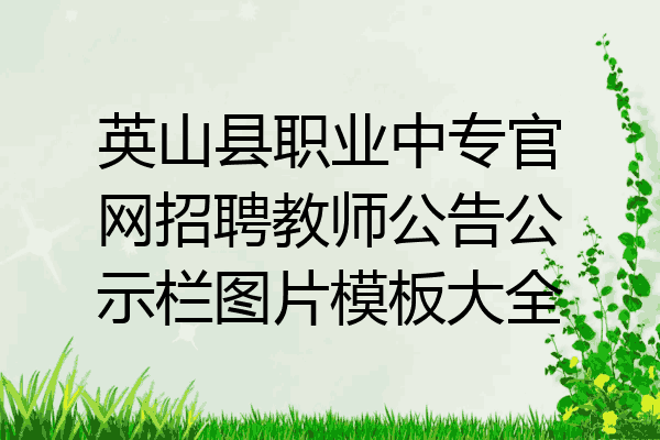 英山县职业中专官网招聘教师公告公示栏图片模板大全