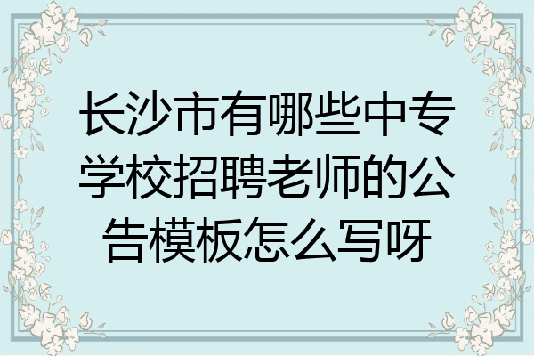 长沙市有哪些中专学校招聘老师的公告模板怎么写呀