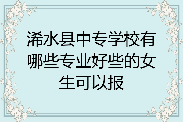 浠水县中专学校有哪些专业好些的女生可以报