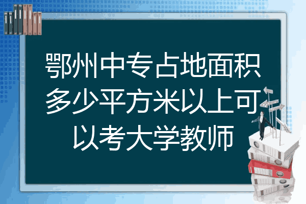 鄂州中专占地面积多少平方米以上可以考大学教师