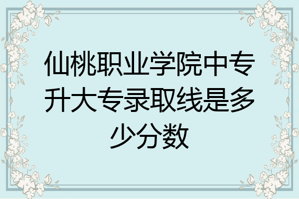 仙桃职业学院中专升大专录取线是多少分数