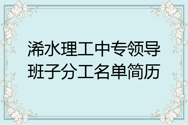 浠水理工中专领导班子分工名单简历