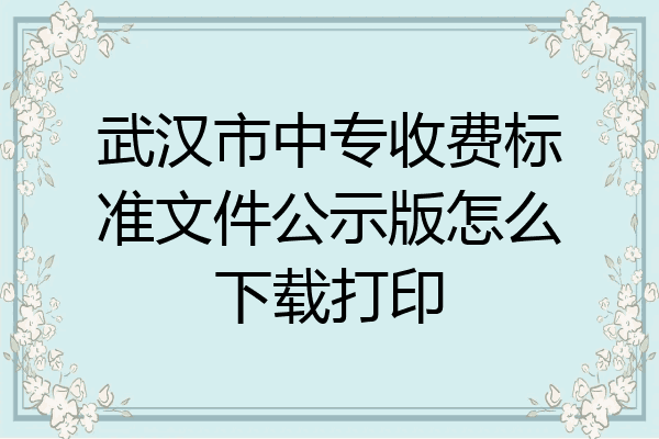 武汉市中专收费标准文件公示版怎么下载打印