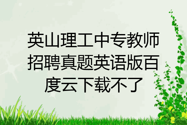 英山理工中专教师招聘真题英语版百度云下载不了