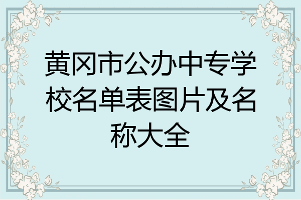 黄冈市公办中专学校名单表图片及名称大全