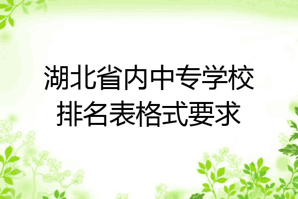 湖北省内中专学校排名表格式要求