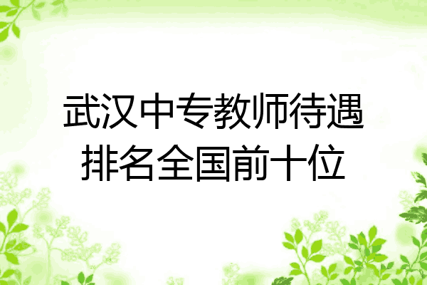 武汉中专教师待遇排名全国前十位