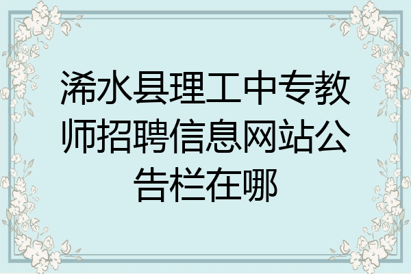 浠水县理工中专教师招聘信息网站公告栏在哪