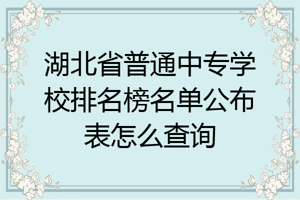 湖北省普通中专学校排名榜名单公布表怎么查询
