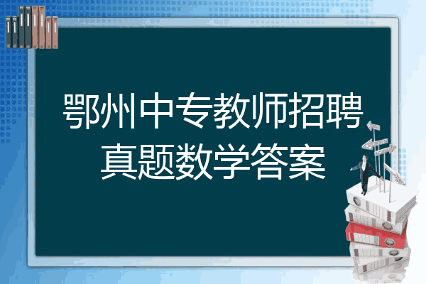 鄂州中专教师招聘真题数学答案