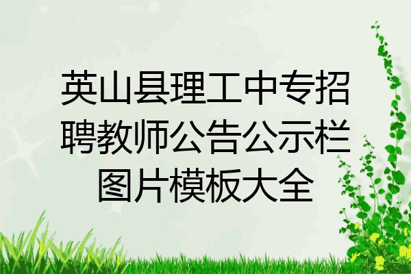 英山县理工中专招聘教师公告公示栏图片模板大全