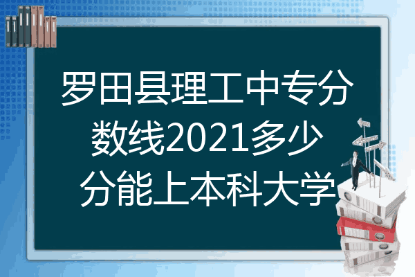 罗田县理工中专分数线2021多少分能上本科大学