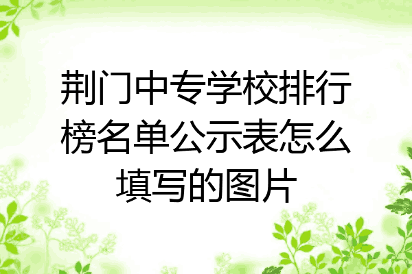 荆门中专学校排行榜名单公示表怎么填写的图片