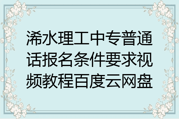 浠水理工中专普通话报名条件要求视频教程百度云网盘
