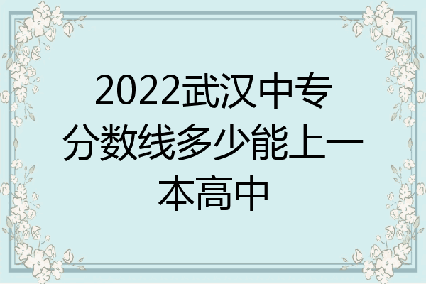 2022武汉中专分数线多少能上一本高中