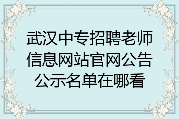武汉中专招聘老师信息网站官网公告公示名单在哪看