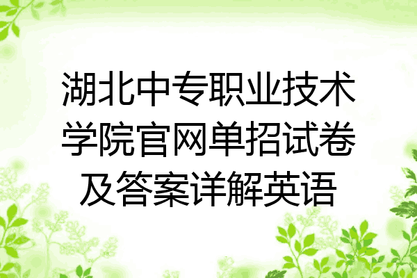 湖北中专职业技术学院官网单招试卷及答案详解英语
