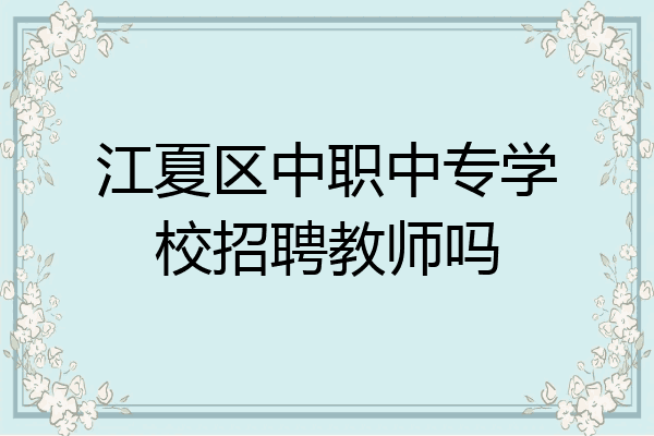 江夏区中职中专学校招聘教师吗