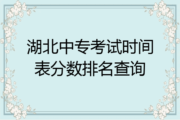 湖北中专考试时间表分数排名查询