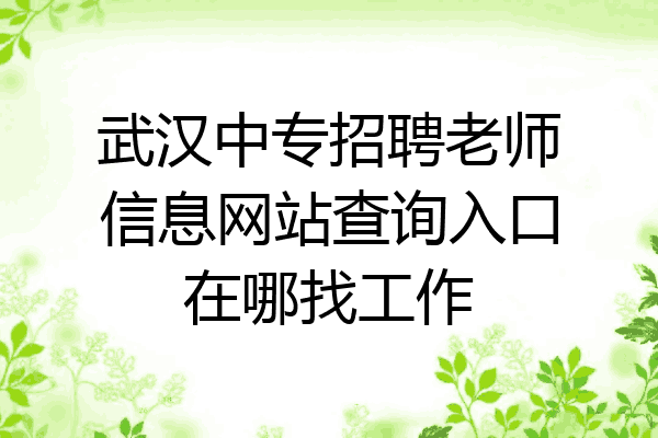 武汉中专招聘老师信息网站查询入口在哪找工作