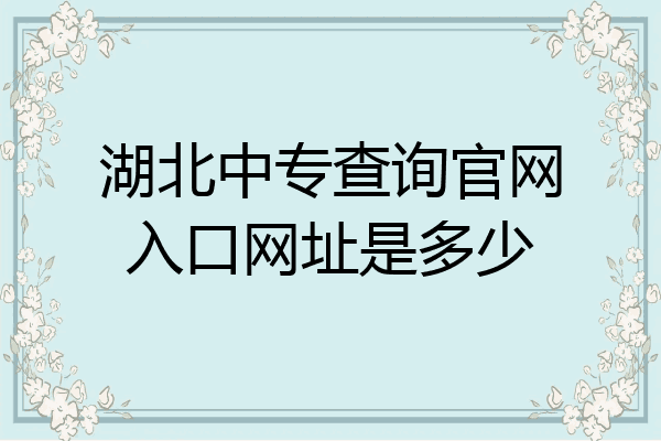 湖北中专查询官网入口网址是多少