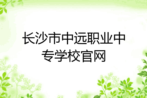 长沙市中远职业中专学校官网