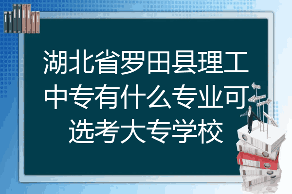 湖北省罗田县理工中专有什么专业可选考大专学校