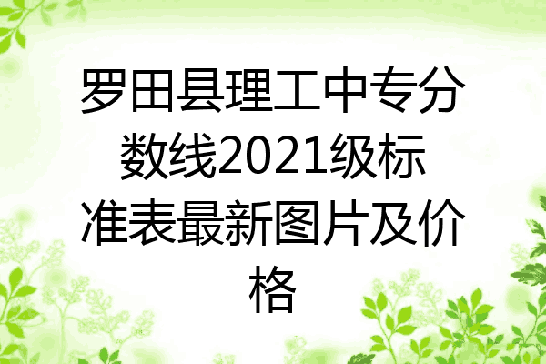 罗田县理工中专分数线2021级标准表最新图片及价格